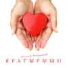Лилия Шакирова - Яратырмын (feat. Лилия) - Single